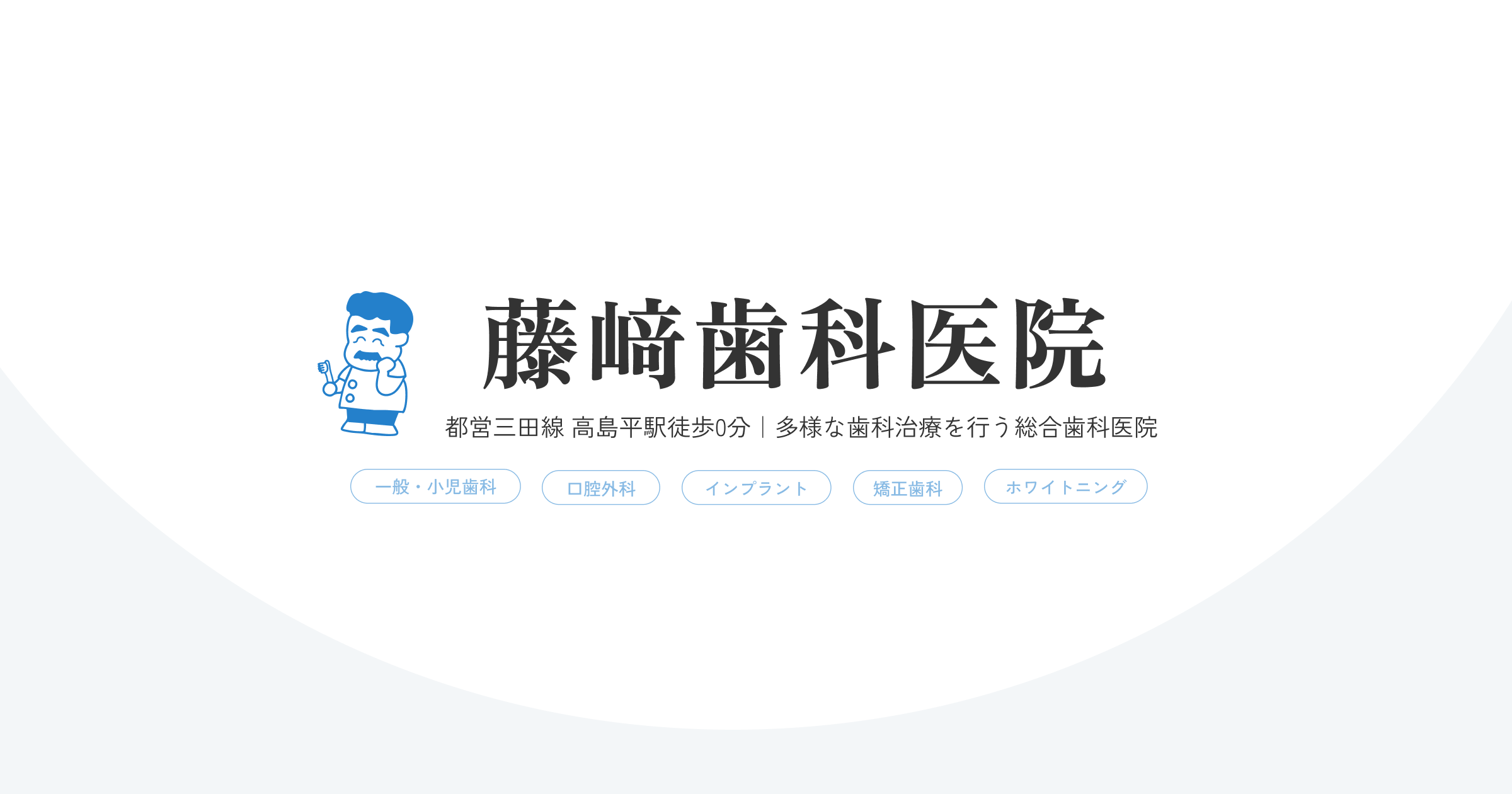 藤﨑歯科医院 - 板橋区・高島平駅前の歯医者